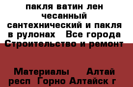 пакля ватин лен чесанный сантехнический и пакля в рулонах - Все города Строительство и ремонт » Материалы   . Алтай респ.,Горно-Алтайск г.